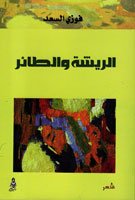 غلاف المجموعة الشعرية