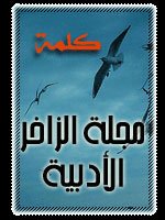 صورة غلاف مجلة الزاخر