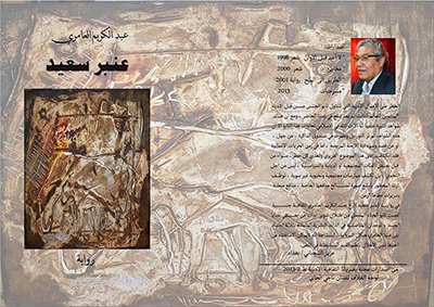 غلاف رواية عنبر سعيد