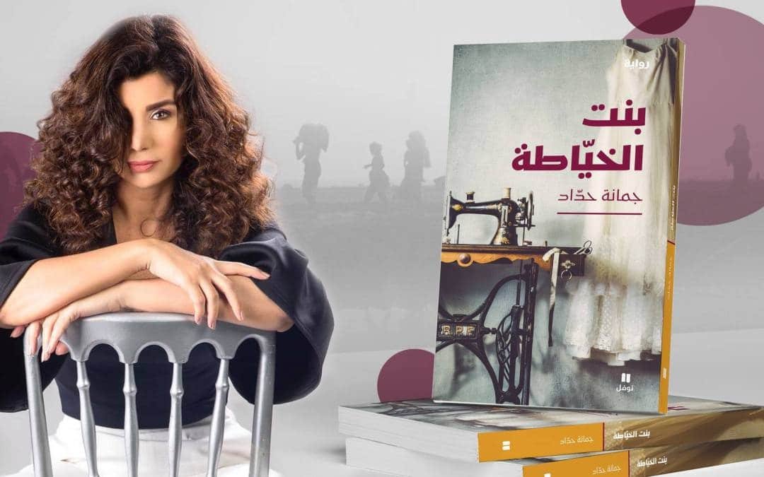 بنت-الخياطة-لجمانة-حداد