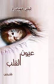 عيون القلب- ليلى مهيدرة